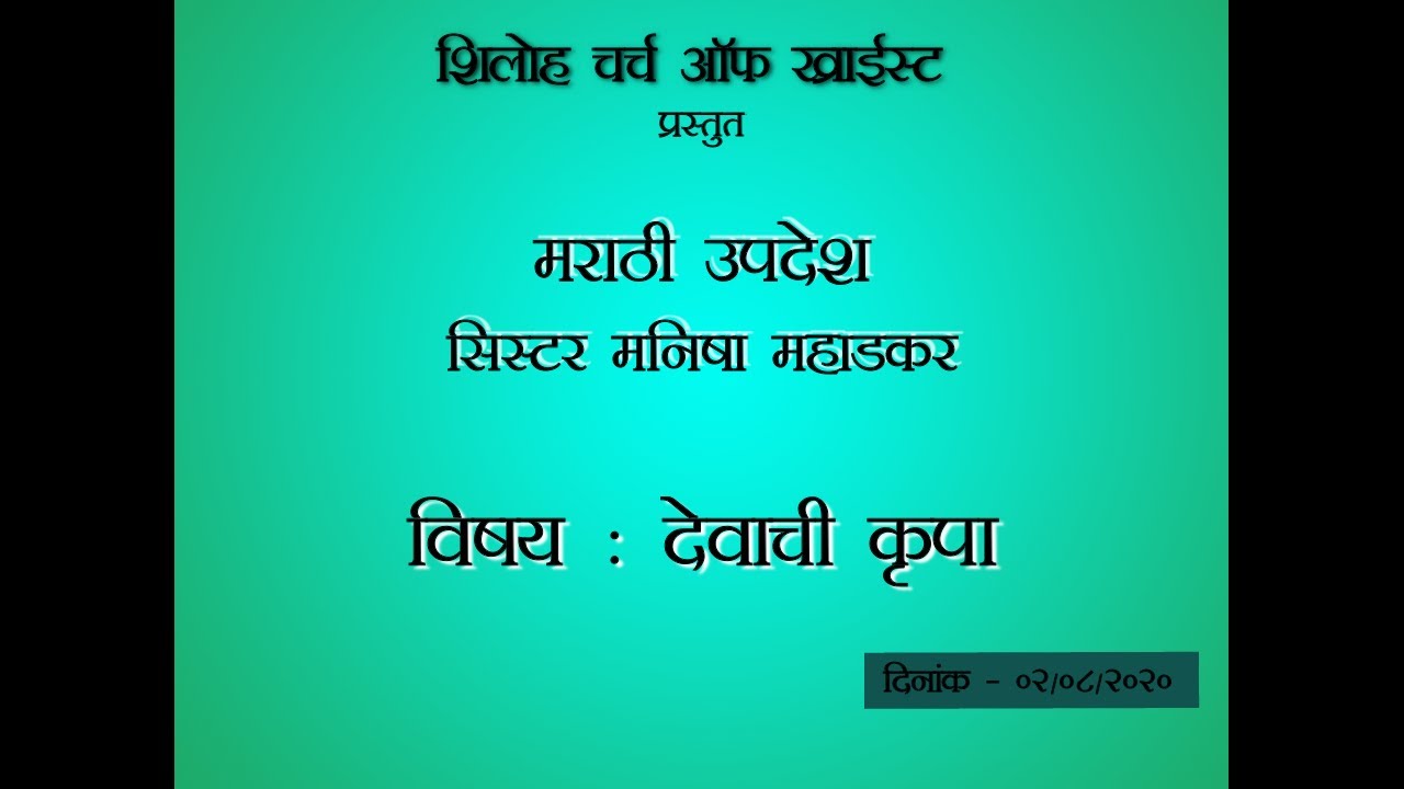 SHILOH CHURCH OF CHRIST | MARATHI SERMON | SIS. MANISHA MAHADKAR | देवाची कृपा