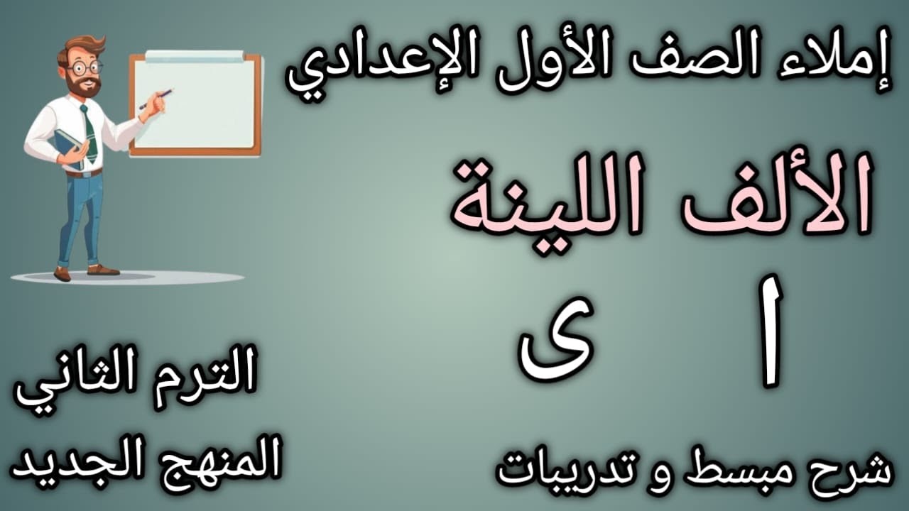الألف اللينة |شرح مبسط | إملاء الصف الأول الإعدادي |الترم الثاني | المنهج الجديد 2025|رضوى السيد