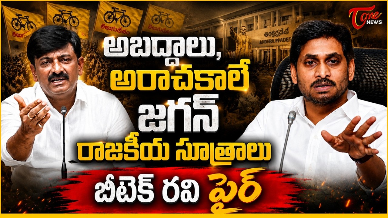 అబద్ధాలు అరాచకాలే జగన్ రాజకీయం | B Tech Ravi Shocking Comments On YS Jagan | Tone News