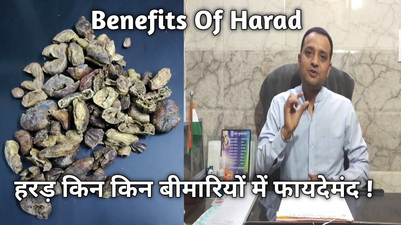 Benefits Of Harad | हरड़ किन किन बीमारियों में फायदेमंद !