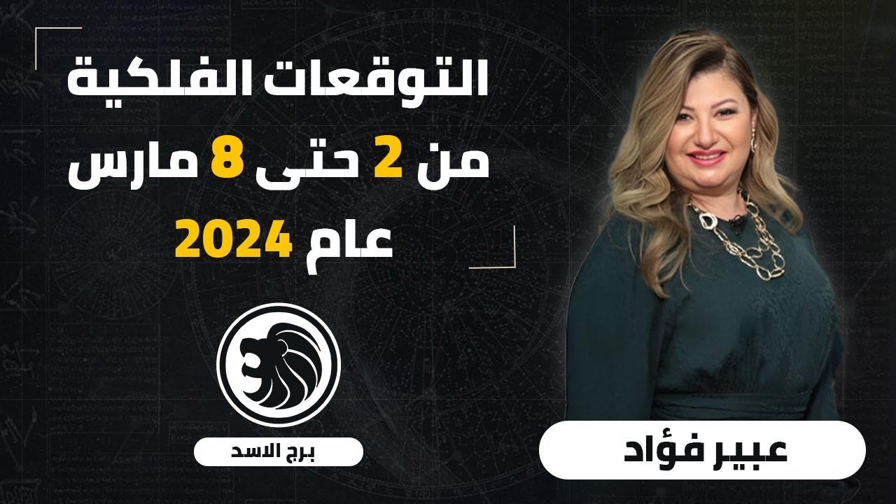 عبير فؤاد | توقعات برج الاسد من 2 حتى 8 مارس (اذار)  2024 | اعرف حظوظك