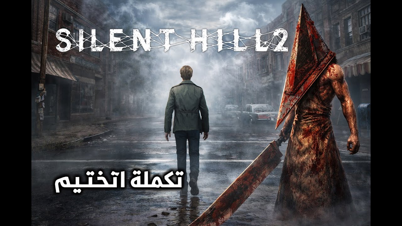 تكملة تختيم سايلنت هيل 2