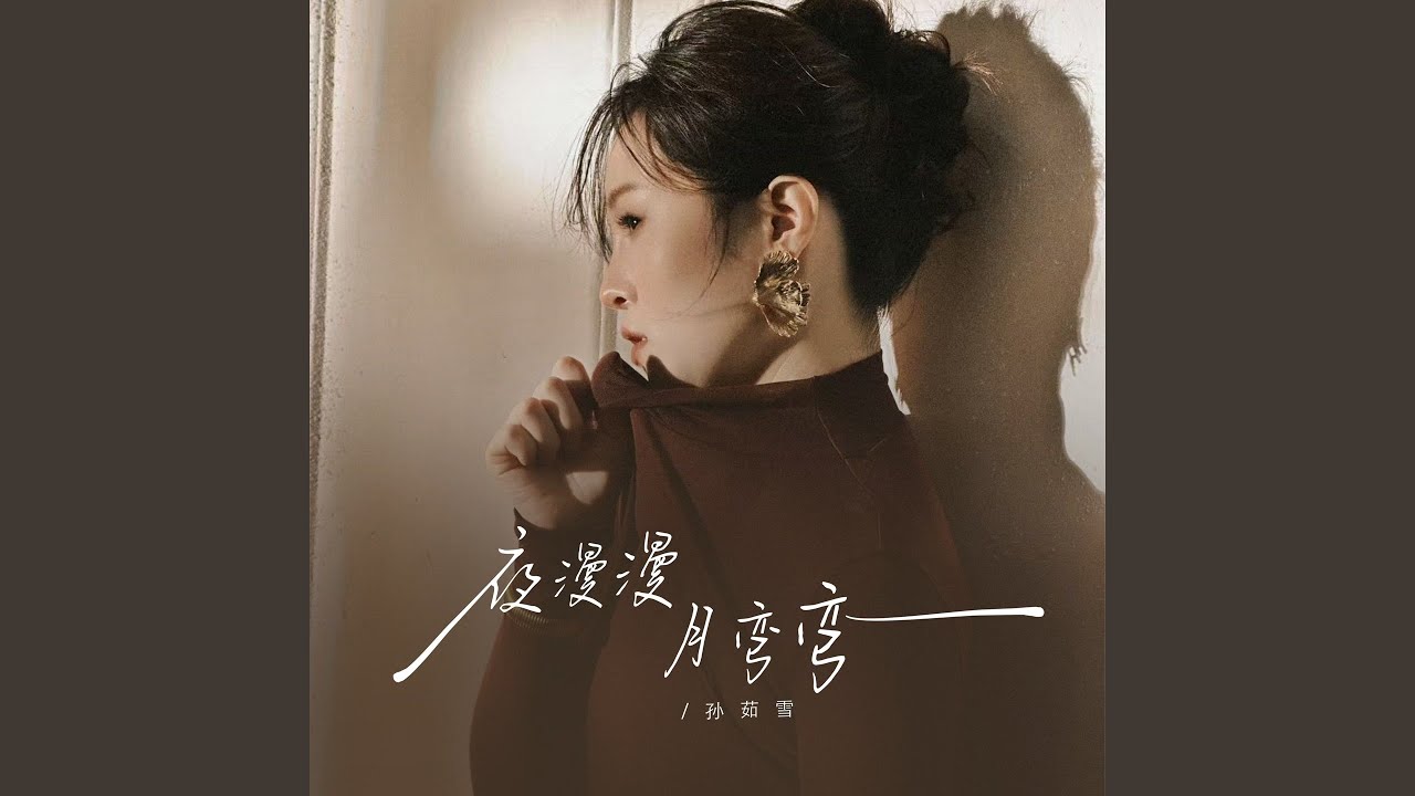 夜漫漫月弯弯