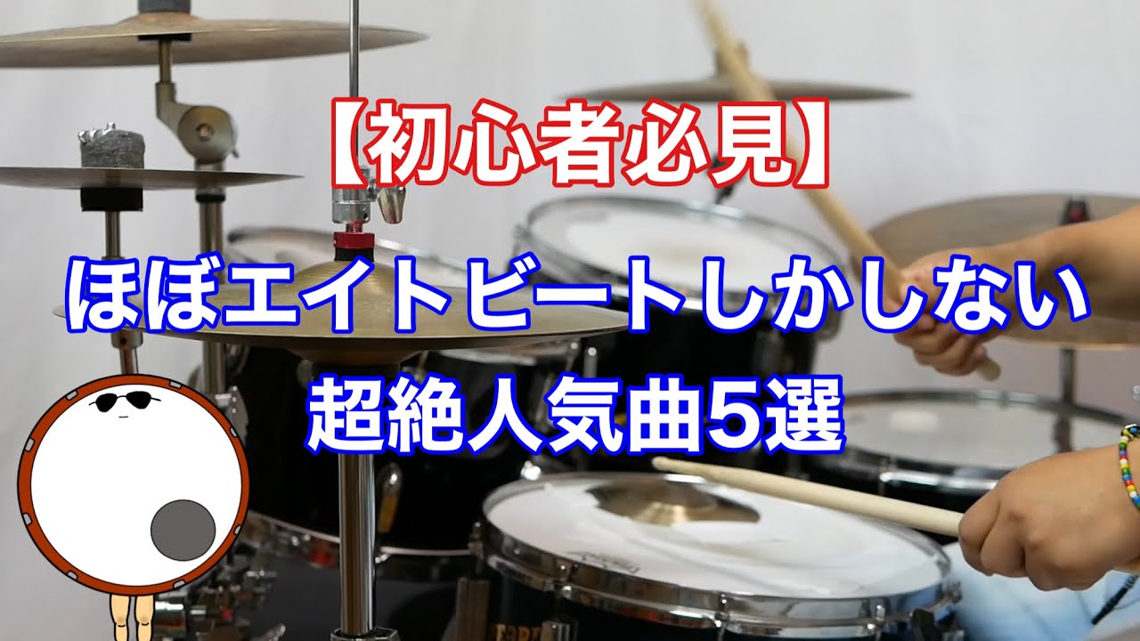 ほぼエイトビートしかしない超絶人気曲５選【フルスコアプレゼント🎁】