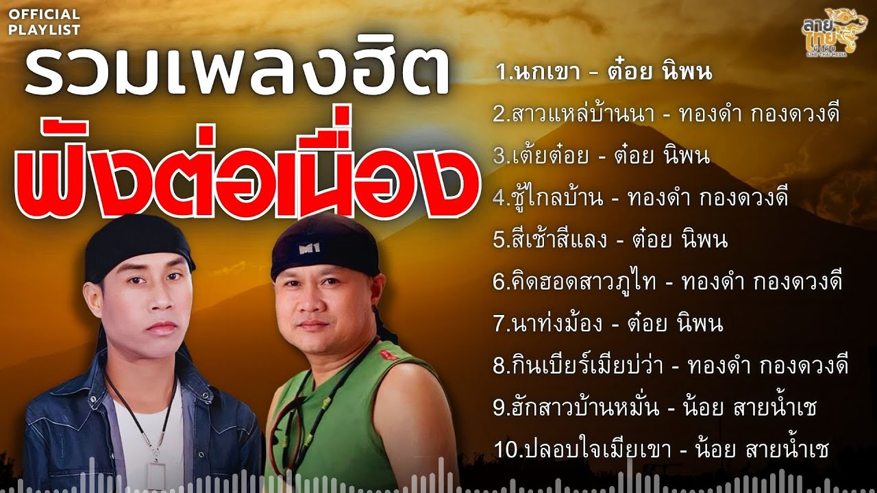 รวมเพลงฮิต “นกเขา” ซื้อบ่ซื้อนกเขาบ่ ฟังต่อเนื่อง [นกเขา,เต้ยต๋อย,สาวแหล่บ้านนา,ชู้ไกลบ้าน]