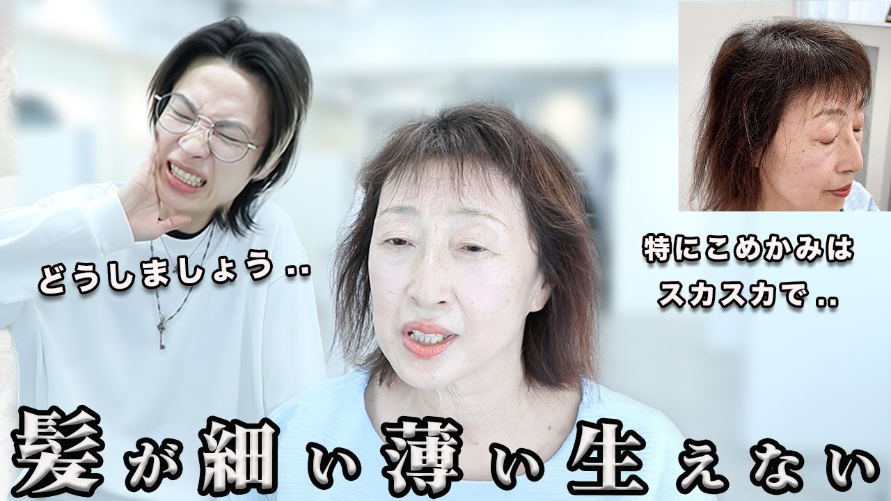【薄毛】どうやってカットする？？全く伸びない前髪。美容師歴20年でも難しい髪質。結果は果たして..!!