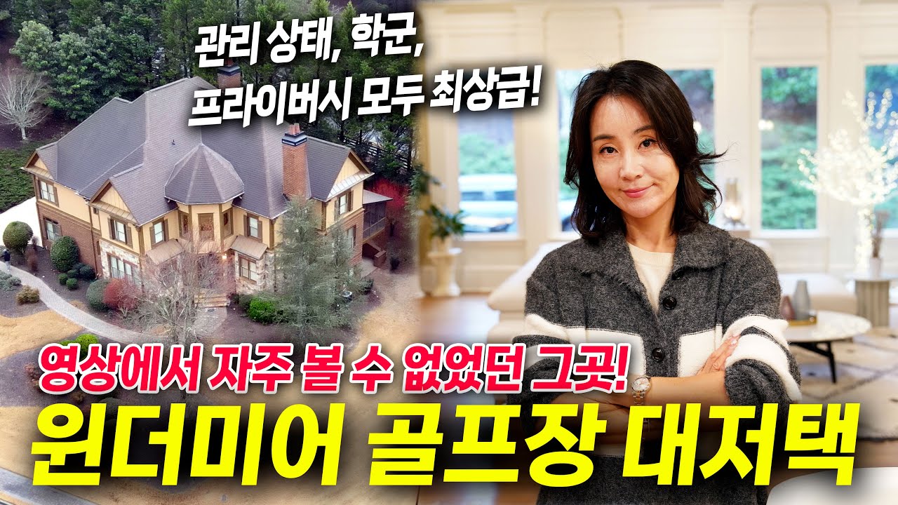[아틀란타 홈리뷰] 베일에 싸여있던 그 골프장 단지! 그중에서도 게이트로 숨겨둔 보물 같은 집! 집주인의 사랑을 듬뿍 받아 최상급으로 관리된 럭셔리 하우스!  #주혜경 부동산