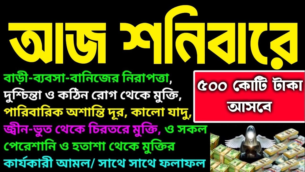 আজ শনিবারে সূরাটি ১ বার শুনুন গায়েবি রিজিক আসবে মানসিক দুশ্চিন্তা দূর হবে গোপন গুনাহ মাফ হবে 