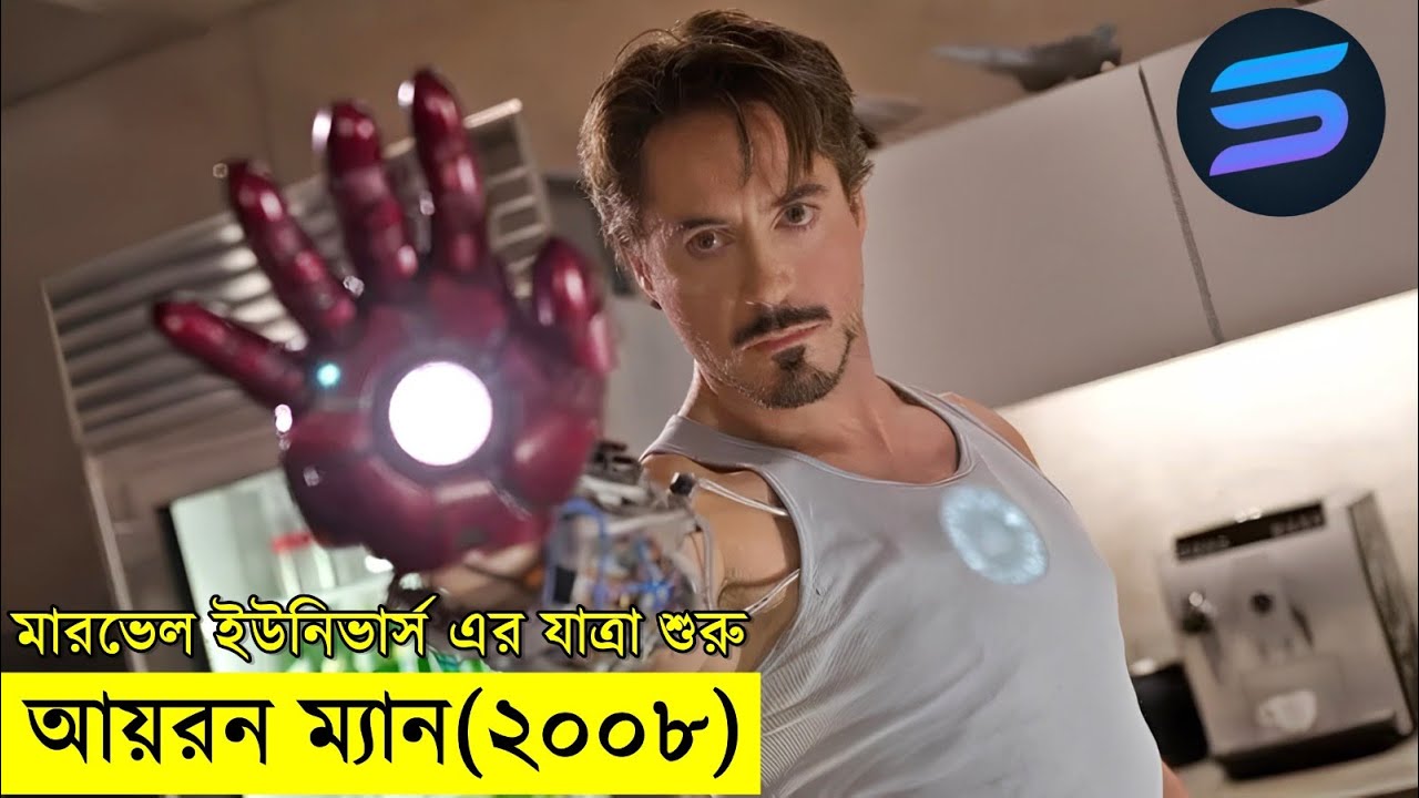 আইরন ম্যান (২০০৮) Movie explanation In Bangla | Random Video Channel