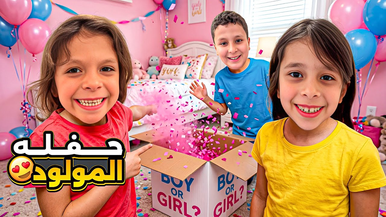 حفلة🥳كشف جنس المولود الجديد في بيتنا🏠مها صارت تبكي😭لما طلعت النتجية🤣احمد وعفاف انبسطوا على النتيجة🤗