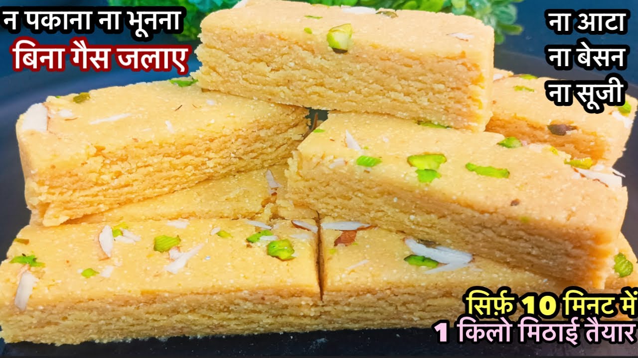 ना पकाना ना भूनना सिर्फ 10 मिनट में बिना गैस जलाए बनाओ शानदार हेल्थी और टेस्टी मिठाई | mithai Recipe