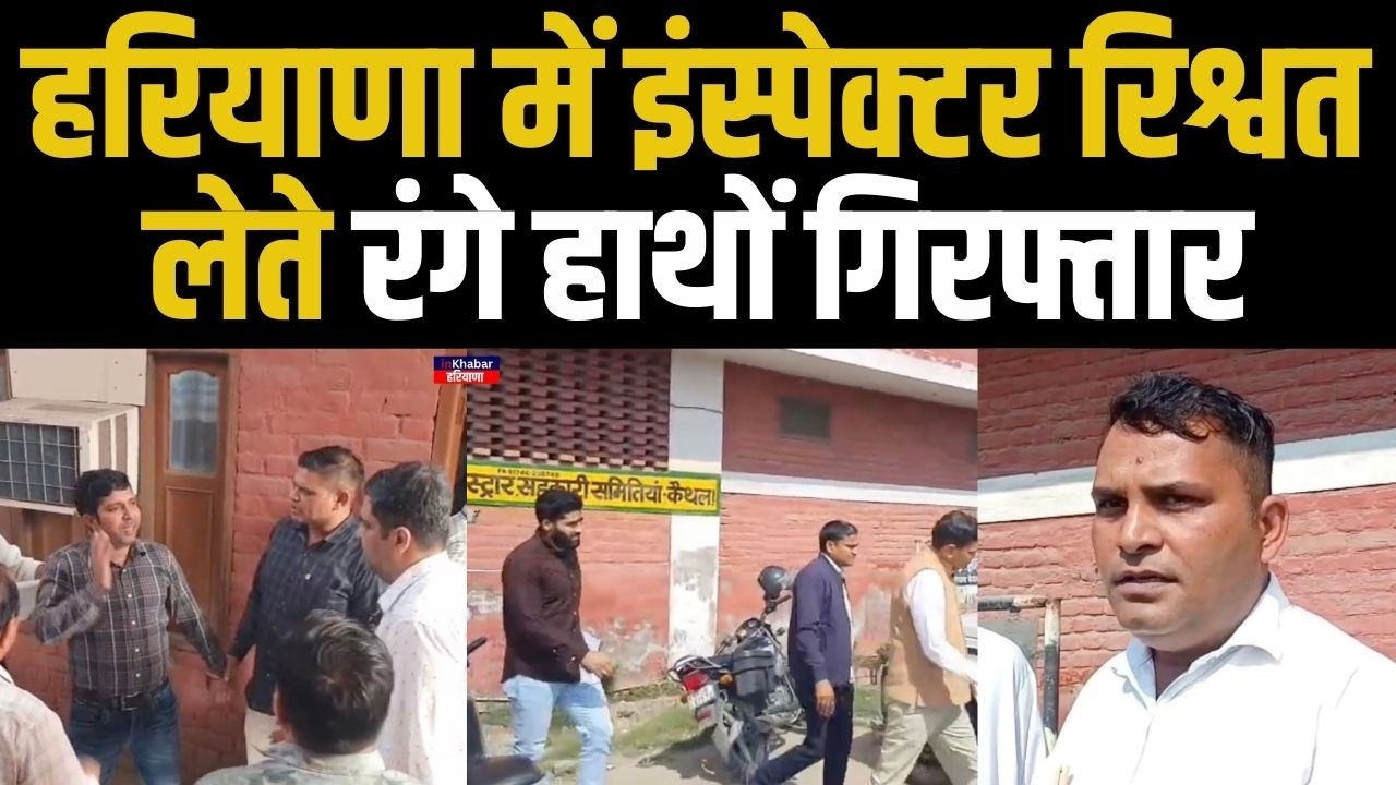 हरियाणा में विजिलेंस की रेड में इंस्पेक्टर रिश्वत लेते रंगे हाथों गिरफ़्तार | Haryana News