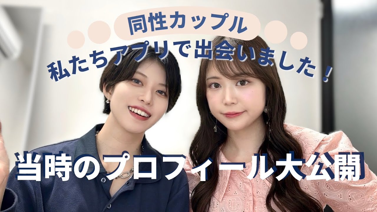 女の子同士ってどうやって出会うの⁉️私たちのおすすめアプリや、攻略法お伝えします🤍〘同性カップル〙