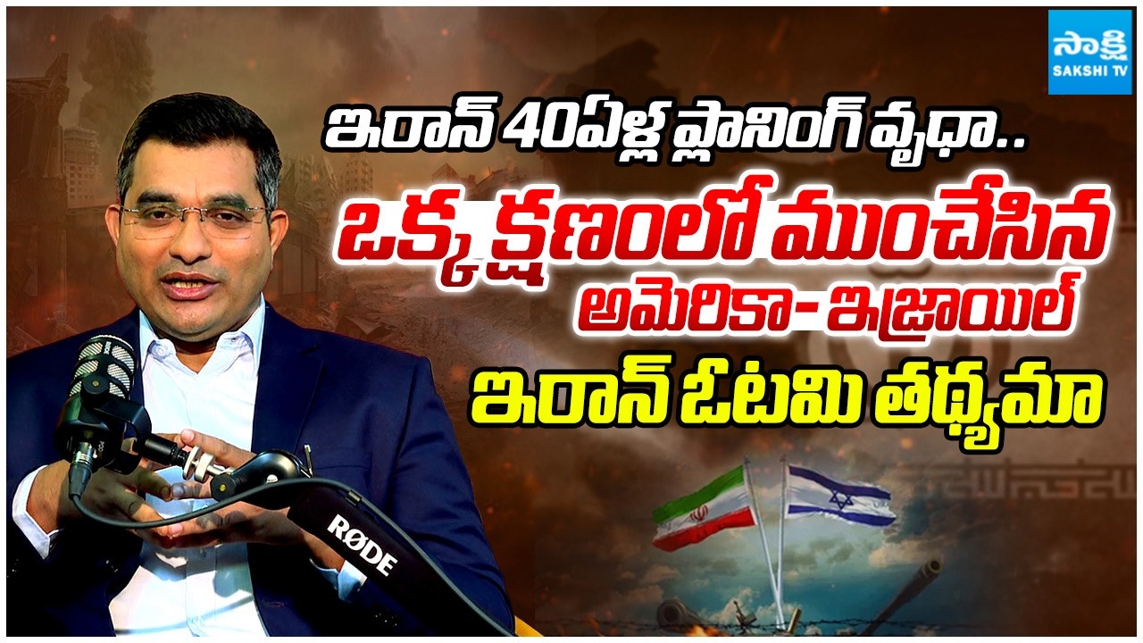 ఇరాన్ 40 ఏళ్ల ప్లానింగ్ వృథా: Iran Mistakes, TRUMP Advantages, Briefly Explain About War 19th Day