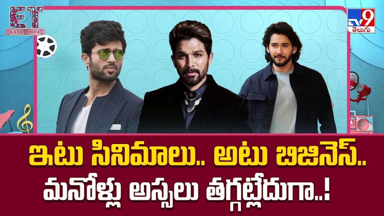Mahesh Babu & Allu Arjun : ఇటు సినిమాలు.. అటు బిజినెస్.. మనోళ్లు అస్సలు తగ్గట్లేదుగా..! - TV9