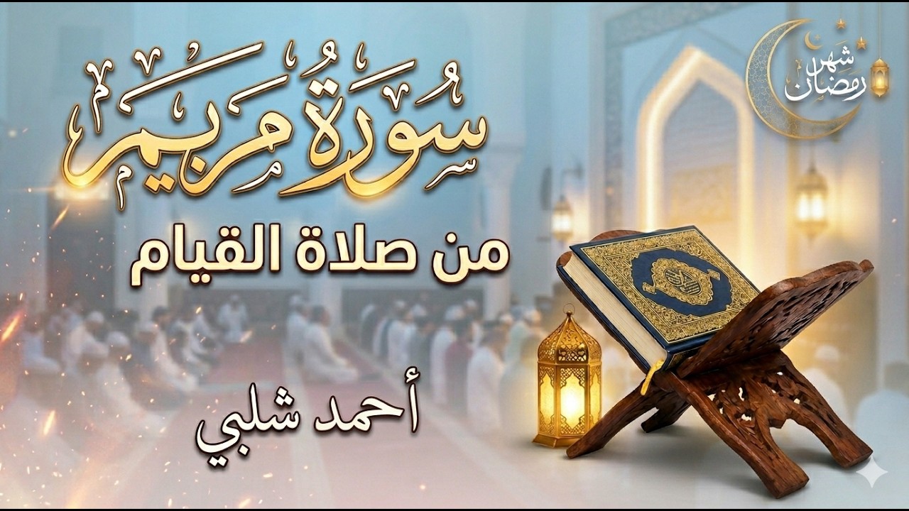 سورة مريم كاملة (ليالي رمضان 1445 هـــ) أحمد شلبي