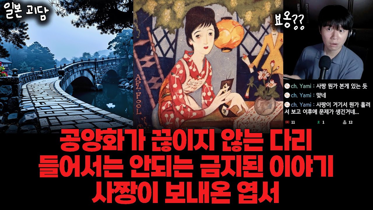 일본 괴담💤 | 공양화가 끊이지 않는 다리, 들어서는 안되는 금지된 이야기, 사짱이 보내온 엽서 [2ch]