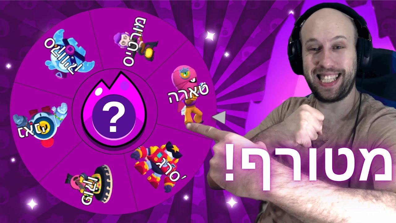 היום ה293 שלי משחק ב - בראול סטארס ! אתגר הסופר טעינות ! |  brawl stars