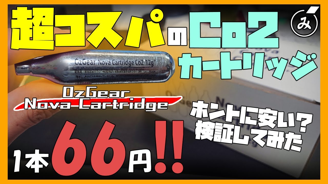 検証！最近話題の超コスパCo2カートリッジ「Novaカートリッジ」は本当に安いのか？【サバゲー】