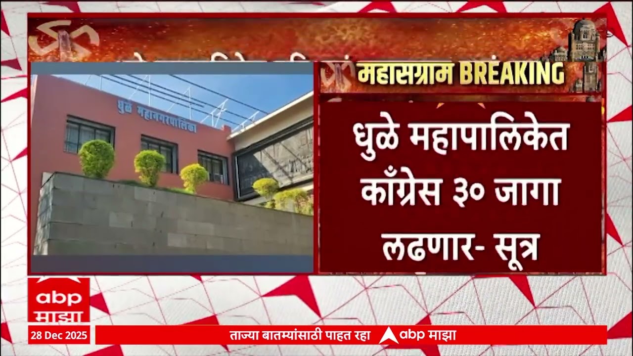 Dhule Mahanagar Palika Alliance : धुळे महापालिकेत मविआचा जागावाटपाचा फॉर्म्युला ठरला