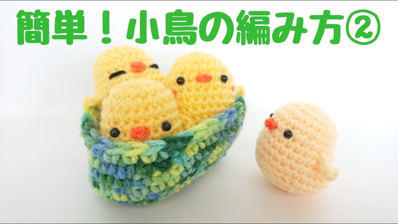 小鳥の編み方②初心者向けに丁寧に説明します。