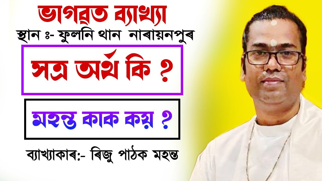 সত্ৰ অৰ্থ কি|| মহন্ত কাক কয়|| ৰিজু পাঠক মহন্ত||riju pathak mahant bhagawat path||@bhaktirsagor