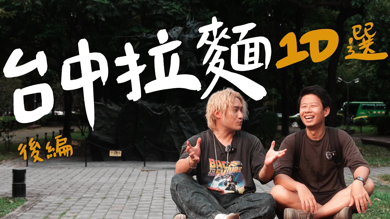2025年台中拉麵10選 —— 後編 | 拉麵浪人 Simon
