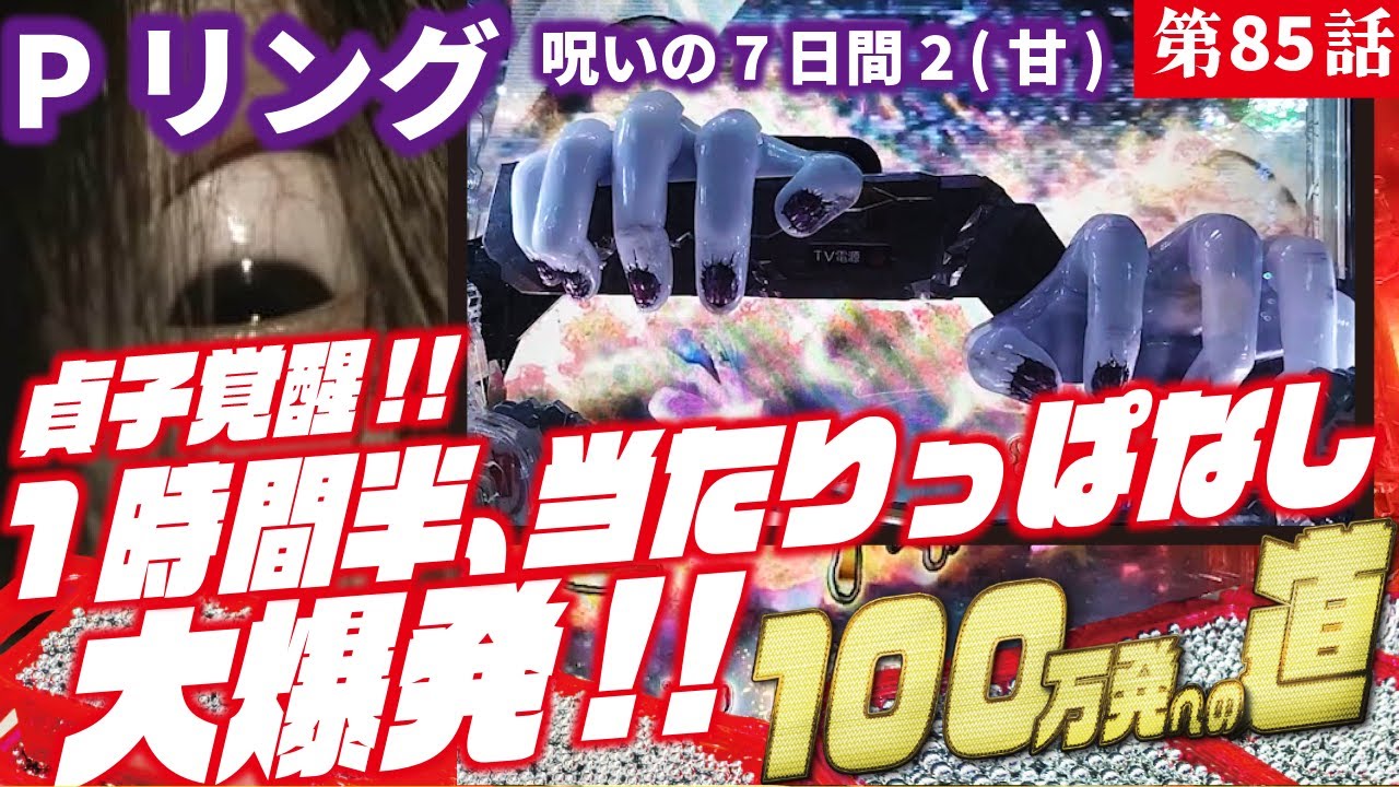 【目指すは】Pリング 呪いの7日間2 FWA 2023/06/24【貯玉100万発】