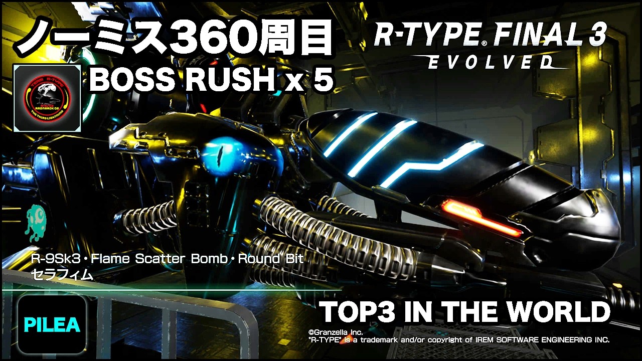 R-TYPE FINAL 3 最高難易度ノーミス 360周目 BOSS RUSH R-9Sk3 セラフィム