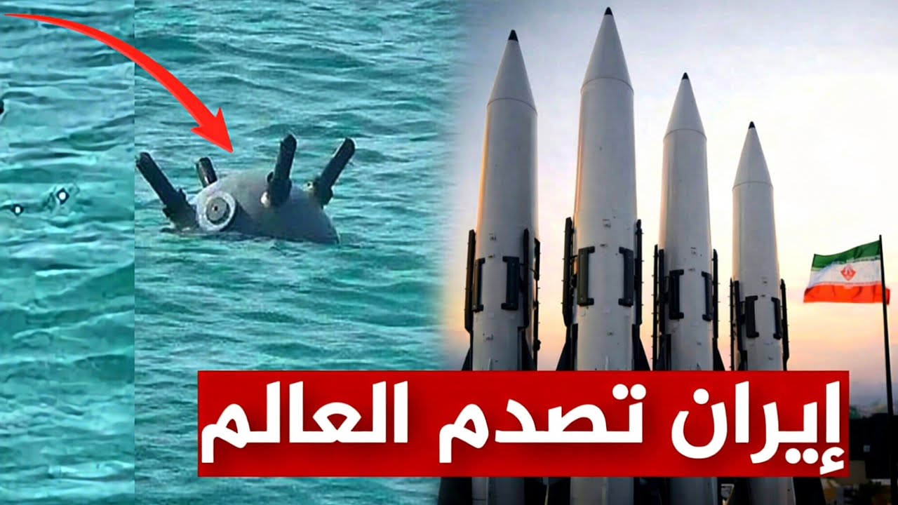 عاجل | إيران تنشر 1000 صاروخ باليستي مضاد للسفن و20 الف لغــ،  م بحري في مضيق هرمز