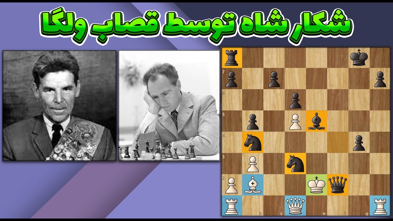 شکار شاه توسط قصاب ولگا ( لو پولوگایفسکی در مقابل رشید نجمدینوف سال 1958)