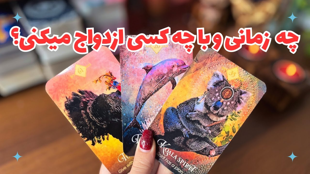 💍 فال ازدواج 💍 اسم و مشخصات دقیق کسی که باهاش ازدواج میکنی…‼️کی و چجوری میبینیش!؟