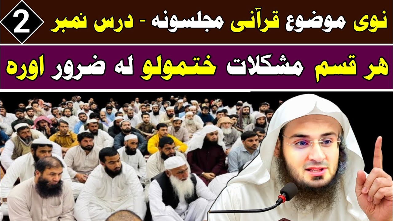 Qurani Majalis Dars 02 | Sheikh Abu Hassan Swati | Ahle Hadess TV