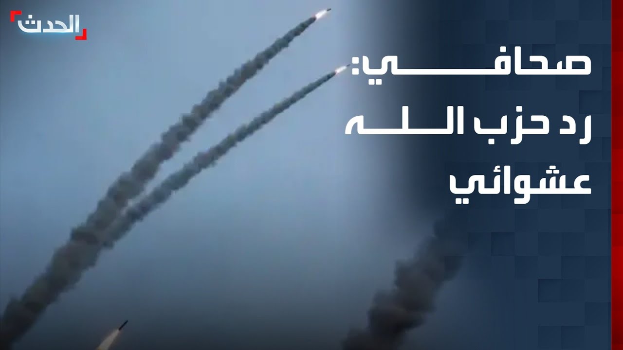 صحافي: رد حزب الله على إسرائيل بالقصف الصاروخي عشوائي