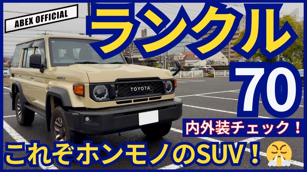 まさに実用性特化のSUV！😤　ランドクルーザー70内外装チェック！