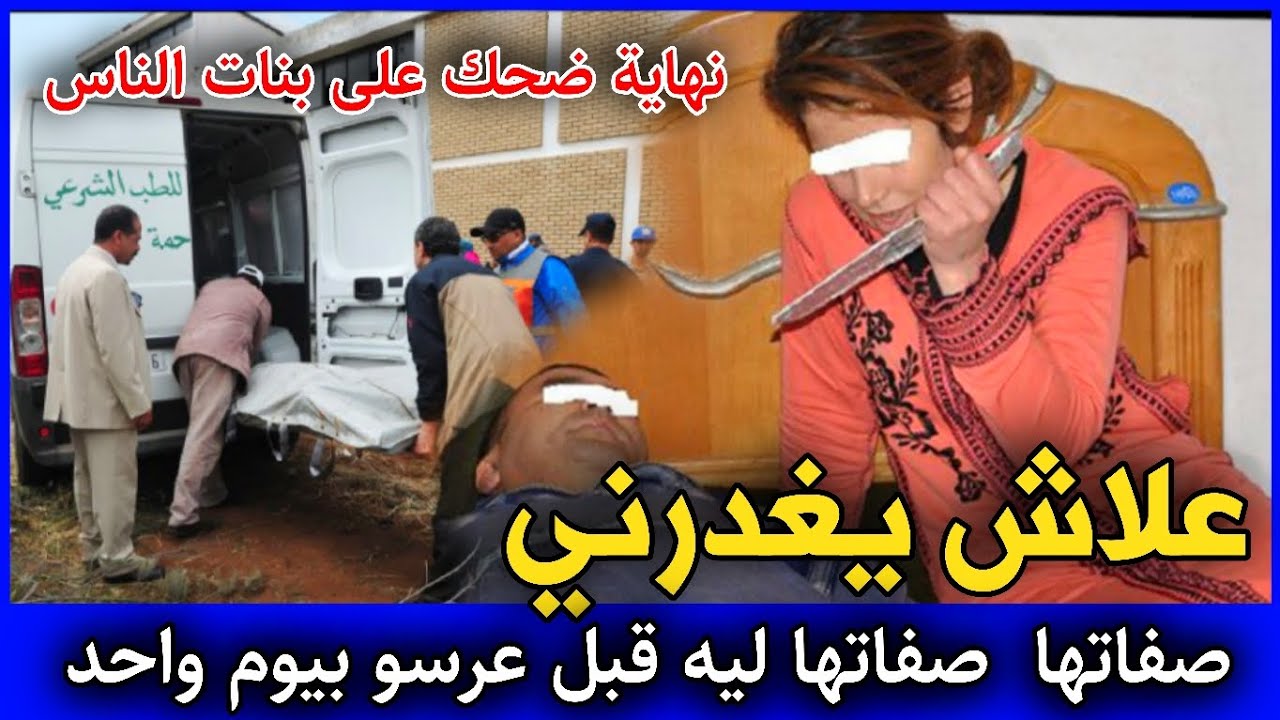 الحلقة 236 | علاش يغدرني ... قبل ليلة عرسو صفـ ـاتها ليه, قضايا تم حلها.