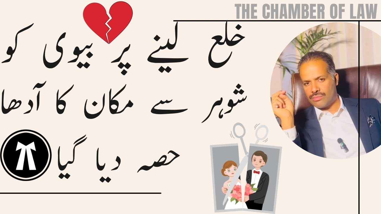 Khula ki surat ma wife ko makan ka 50% share dia gya.in case of Khula court granted only 50% dower.