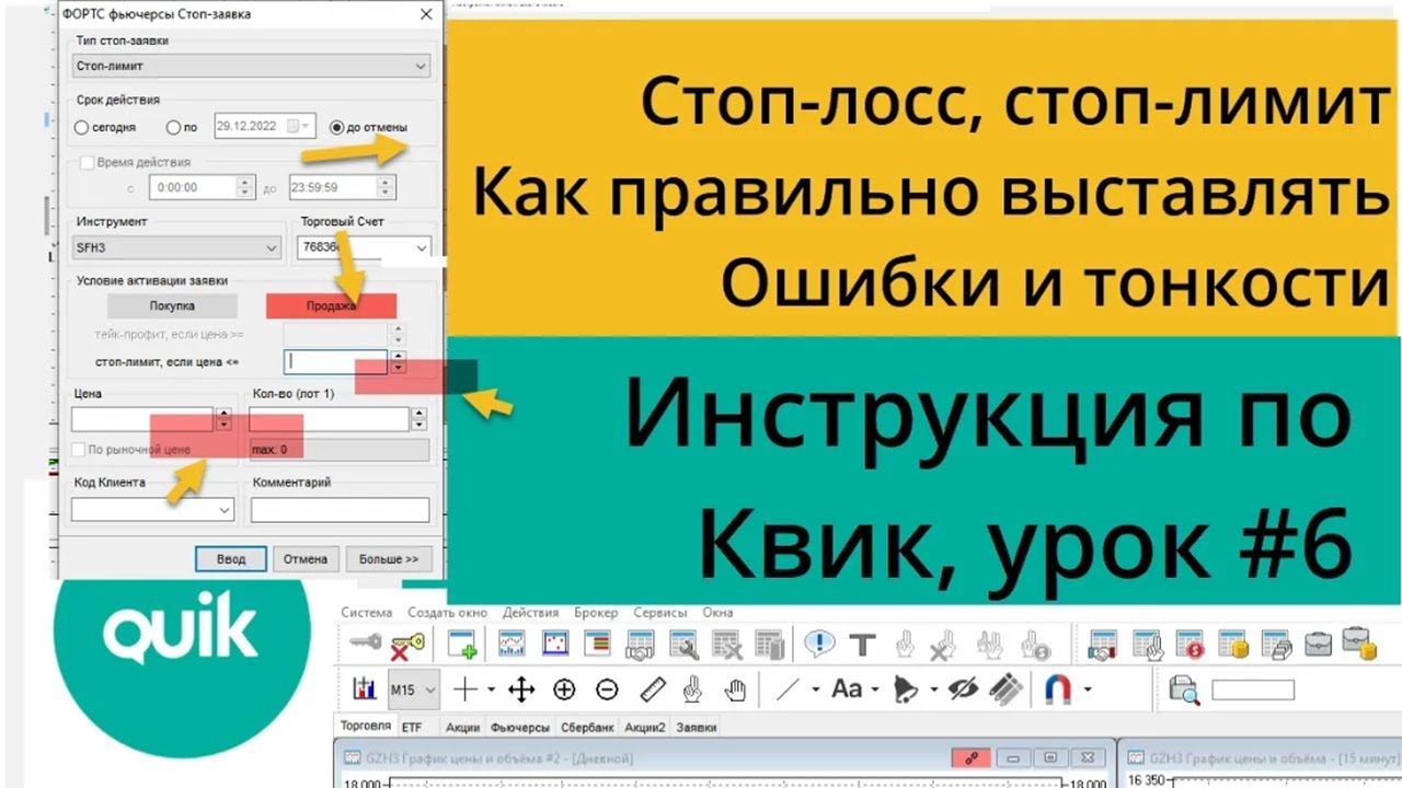 Выставление заявок и совершение сделок в Квик, торговля в один клик в стакане/ Урок №6 по Quik