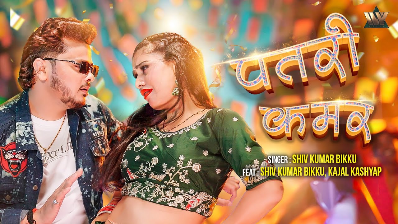 #VIDEO | Patri Kamar - पतरी कमर | Shiv Kumar Bikku | Ft. Kajal Kashyap | IVY Bhojpuri Song