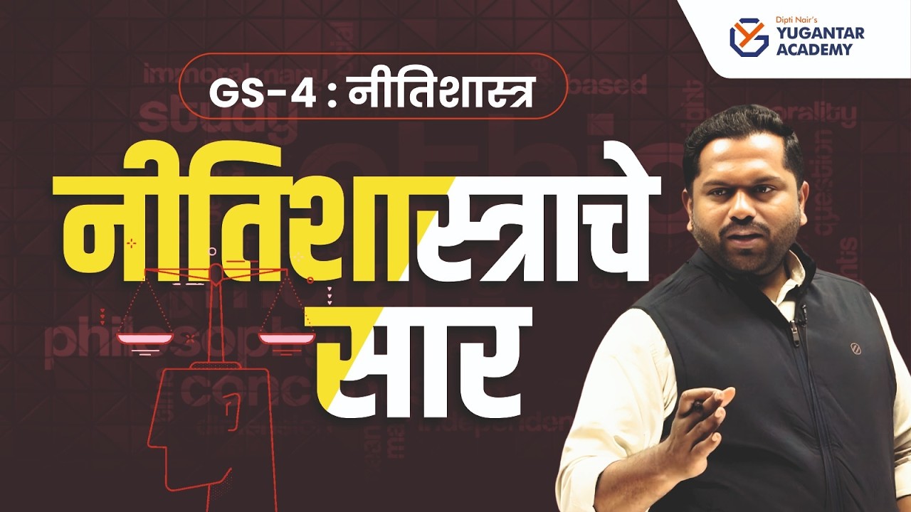 नीतिशास्त्राचे सार | Ethics GS-4 | UPSC/MPSC Mains | योगेश देवकर