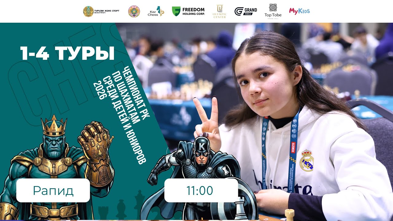 Рапид 1-4 туры | Чемпионат РК по шахматам среди детей и юниоров 2026