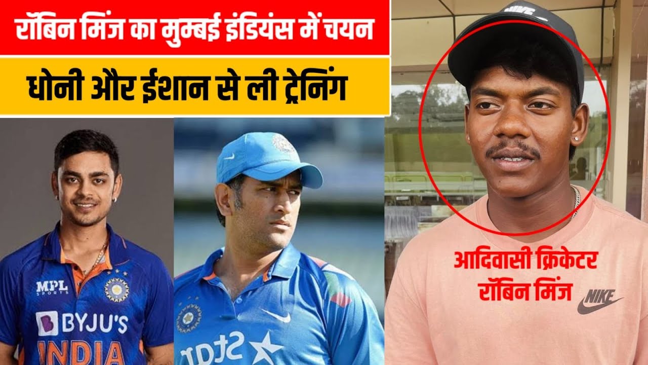 झारखंड के Robin Minz का मुंबई इंडियंस में हुआ सेलेक्शन, Dhoni की तरह करते हैं कीपिंग और बल्लेबाज़ी!