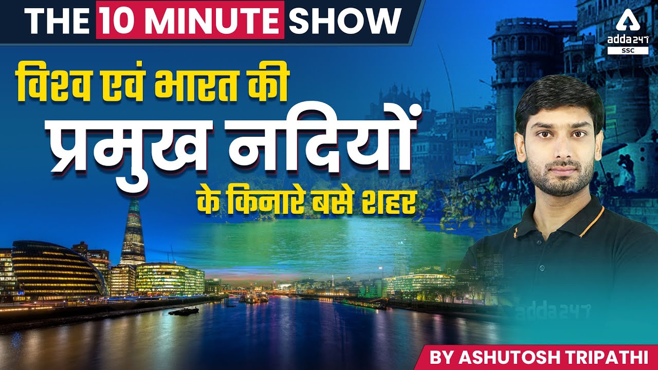 विश्व एवं भारत की प्रमुख नदियों के किनारे बसे शहर | SSC 10-Minute Show by Ashutosh Tripathi