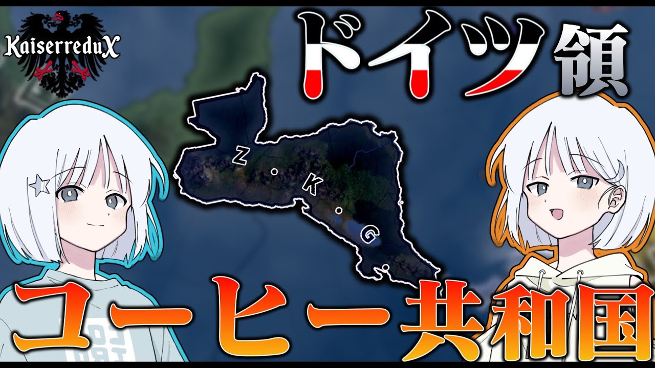 【HoI4】ドイツ企業に乗っ取られたコスタリカで中米にコーヒー共和国を建設してみた【COEIROINK実況】