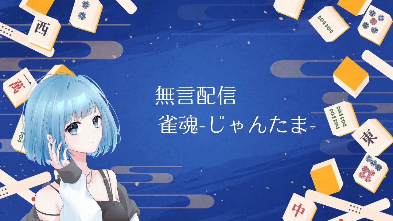 【新人Vtuber】じゃんたま！/無言配信【麻雀参加配信】