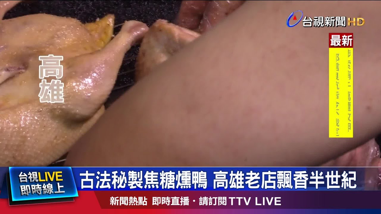古法秘製焦糖燻鴨 高雄老店飄香半世紀