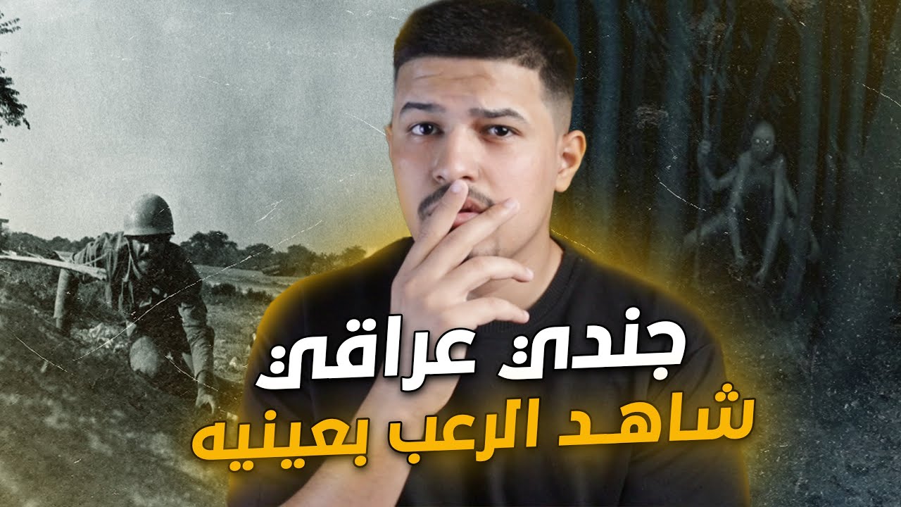 قصة جندي في الحـ.ـرب العراقية الأيرانية