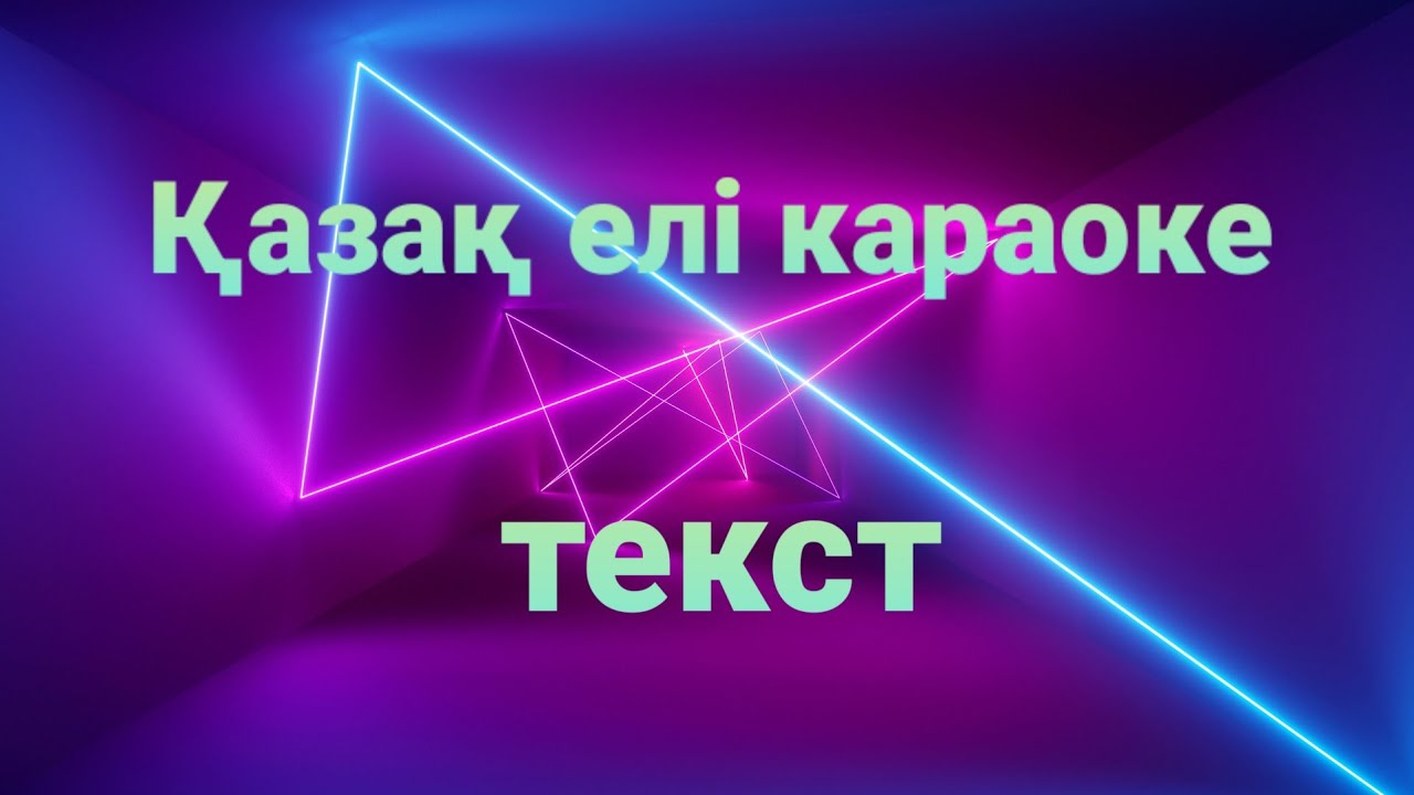 Қазақ елі осындай текст караоке
