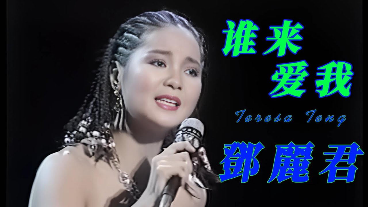 谁来爱我            鄧麗君 Teresa Teng