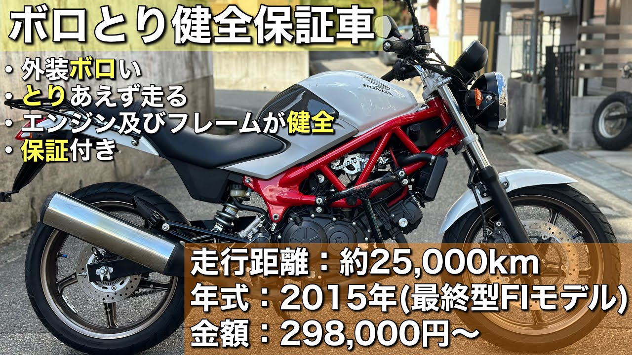 【VTR250】という優等生の最終型を格安出品します